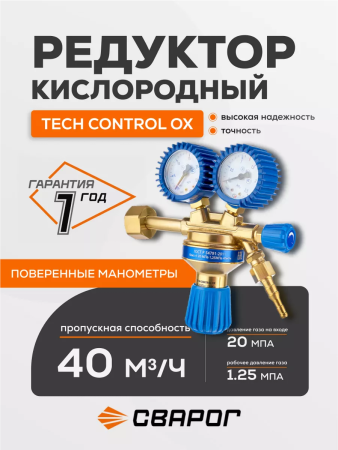 Редуктор Сварог TECH CONTROL OX